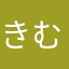 きむりか