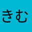 きむりん