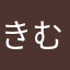 きむわさたら