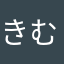 きむ兄３