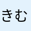 きむ1859