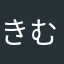 きむ1967