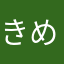 きめきむがか