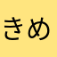 きめとゆのんて（