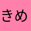 きめにめしめ
