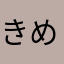 きめのはやまゆあはたわ（わやな