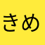 きめひまよ