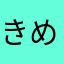 きめゆのんてひめ？よむ