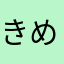 きめら1010