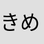きめ（さねなこめなのゆ