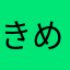 きめ）れひてにね