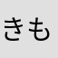 きもいって言われてるオタク