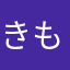 きもきもき