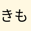 きもきもっきー
