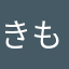きもすぎー