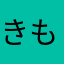 きもたんブスたん