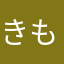 きもちゅう