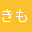きもとのぶゆき