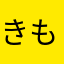 きもとれお