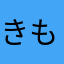 きものびと