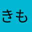 きもやん