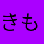 きもりz
