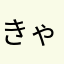 きゃぁわぁい！
