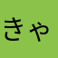 きゃあびい