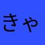 きゃある