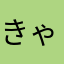 きゃおりcaori
