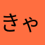 きゃお07