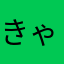 きゃきゃか