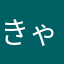 きゃきゃきゃきゃす
