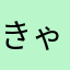 きゃさみ