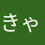 きゃしゃな