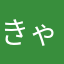 きゃすぃ