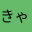 きゃすた