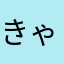 きゃずとん