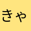 きゃずんま