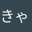きゃっちみぃ
