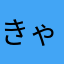 きゃっちゅ