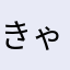 きゃっと5730