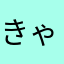きゃっぼー