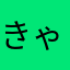 きゃっぽりもち