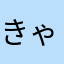 きゃづ産
