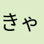 きゃない・Ｆ