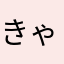 きゃなえーる
