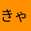 きゃなみ