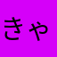 きゃなりんか