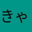 きゃはたは